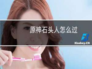 原神石头人怎么过