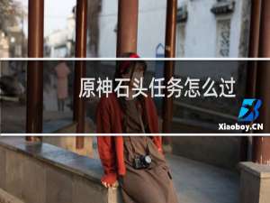原神石头任务怎么过