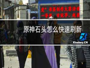 原神石头怎么快速刷新