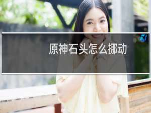 原神石头怎么挪动