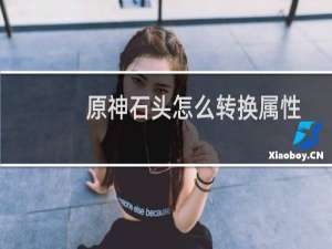 原神石头怎么转换属性