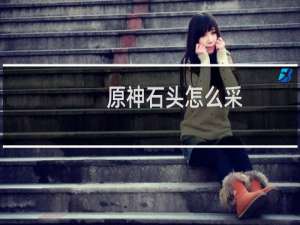 原神石头怎么采
