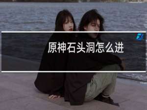 原神石头洞怎么进