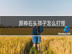 原神石头狮子怎么打怪
