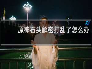 原神石头解密打乱了怎么办