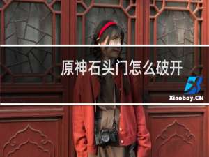 原神石头门怎么破开