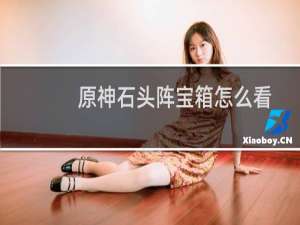 原神石头阵宝箱怎么看