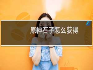 原神石子怎么获得