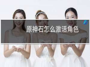 原神石怎么激活角色