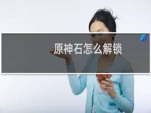 原神石怎么解锁