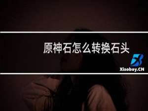 原神石怎么转换石头