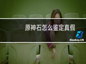 原神石怎么鉴定真假