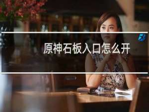 原神石板入口怎么开