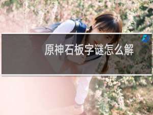 原神石板字谜怎么解