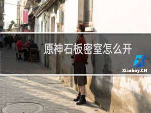 原神石板密室怎么开