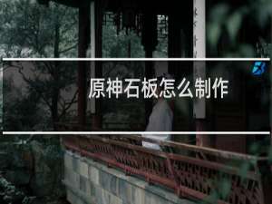 原神石板怎么制作