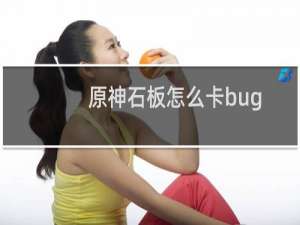 原神石板怎么卡bug