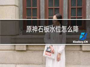 原神石板水位怎么降