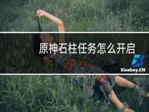 原神石柱任务怎么开启