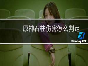 原神石柱伤害怎么判定