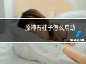 原神石柱子怎么启动