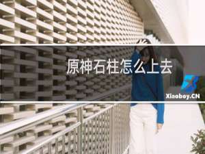 原神石柱怎么上去