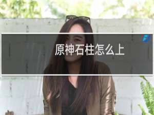 原神石柱怎么上