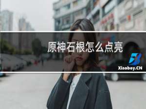原神石根怎么点亮