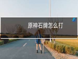 原神石牌怎么打