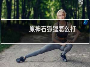 原神石狐狸怎么打