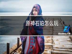 原神石珀怎么玩