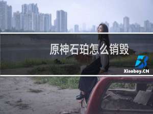 原神石珀怎么销毁