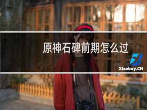 原神石碑前期怎么过