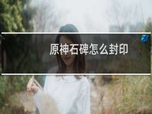 原神石碑怎么封印