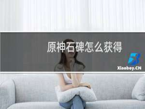 原神石碑怎么获得