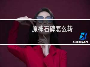原神石碑怎么转