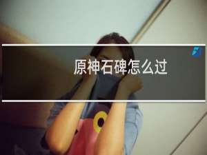 原神石碑怎么过