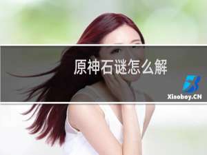 原神石谜怎么解