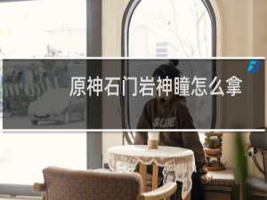 原神石门岩神瞳怎么拿