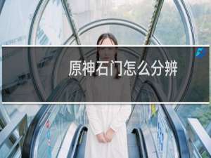 原神石门怎么分辨