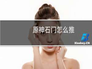 原神石门怎么推
