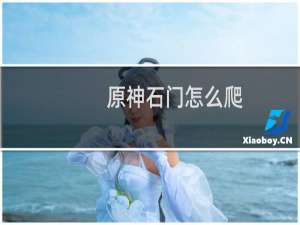 原神石门怎么爬