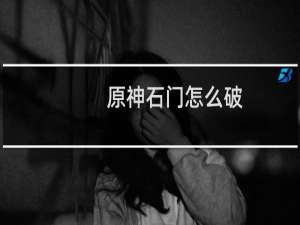 原神石门怎么破