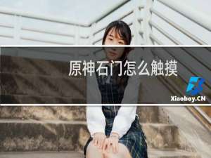 原神石门怎么触摸
