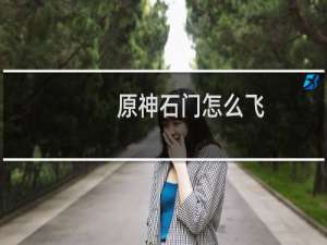 原神石门怎么飞