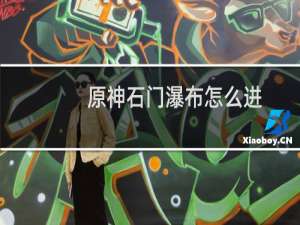 原神石门瀑布怎么进