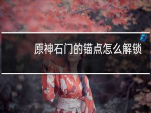 原神石门的锚点怎么解锁