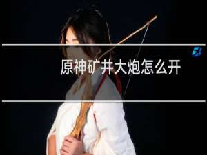 原神矿井大炮怎么开