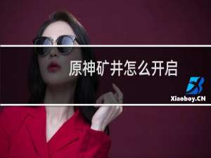 原神矿井怎么开启