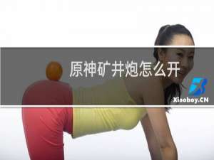 原神矿井炮怎么开